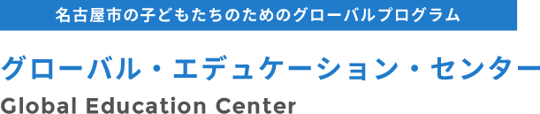 名古屋市の子どもたちのためのグローバルプログラム グローバル・エデュケーション・センター